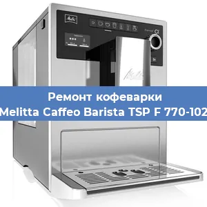 Замена жерновов на кофемашине Melitta Caffeo Barista TSP F 770-102 в Красноярске